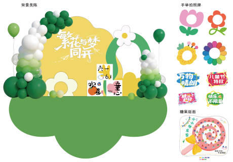 源文件下载【享设计】搜索编号：82980036092481046【儿童节美陈】
