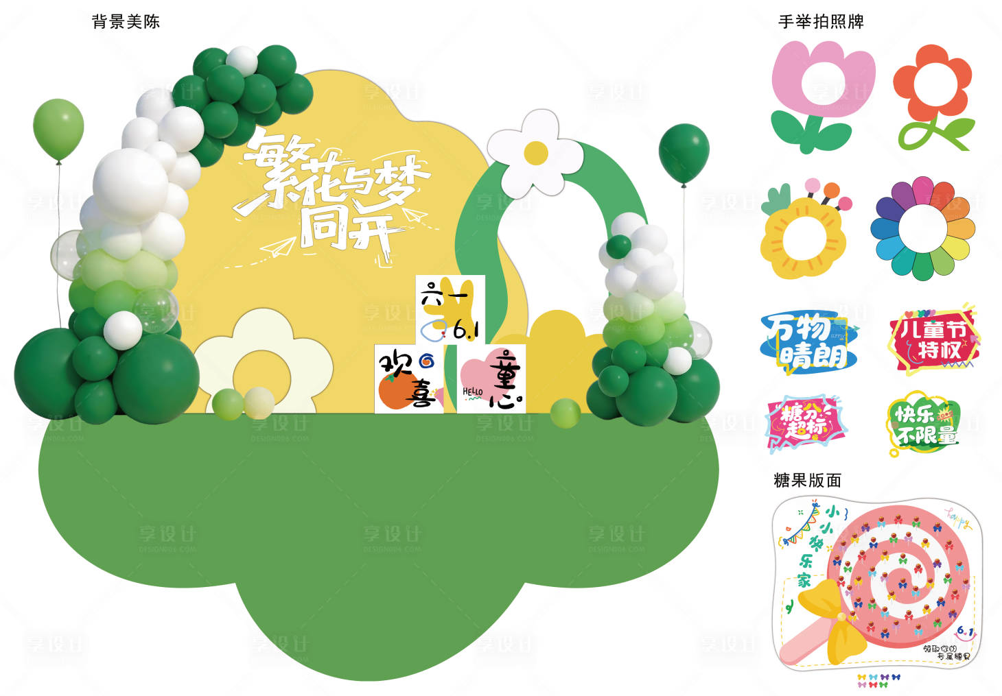 源文件下载【享设计】搜索编号：82980036092481046【儿童节美陈】