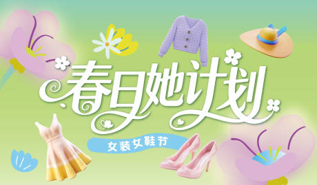 源文件下载【享设计】搜索编号：73830035792234599【春日她计划海报】