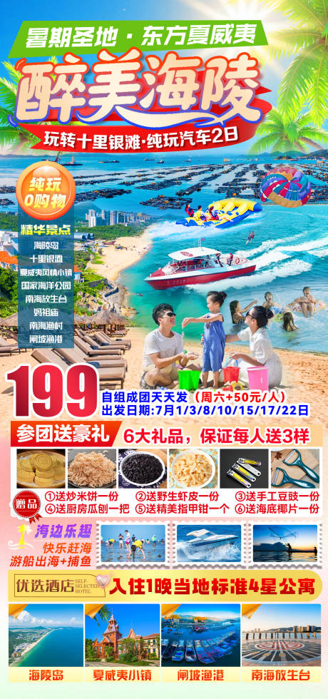 源文件下载【享设计】搜索编号：83940035997272105【醉美海陵旅游海报】