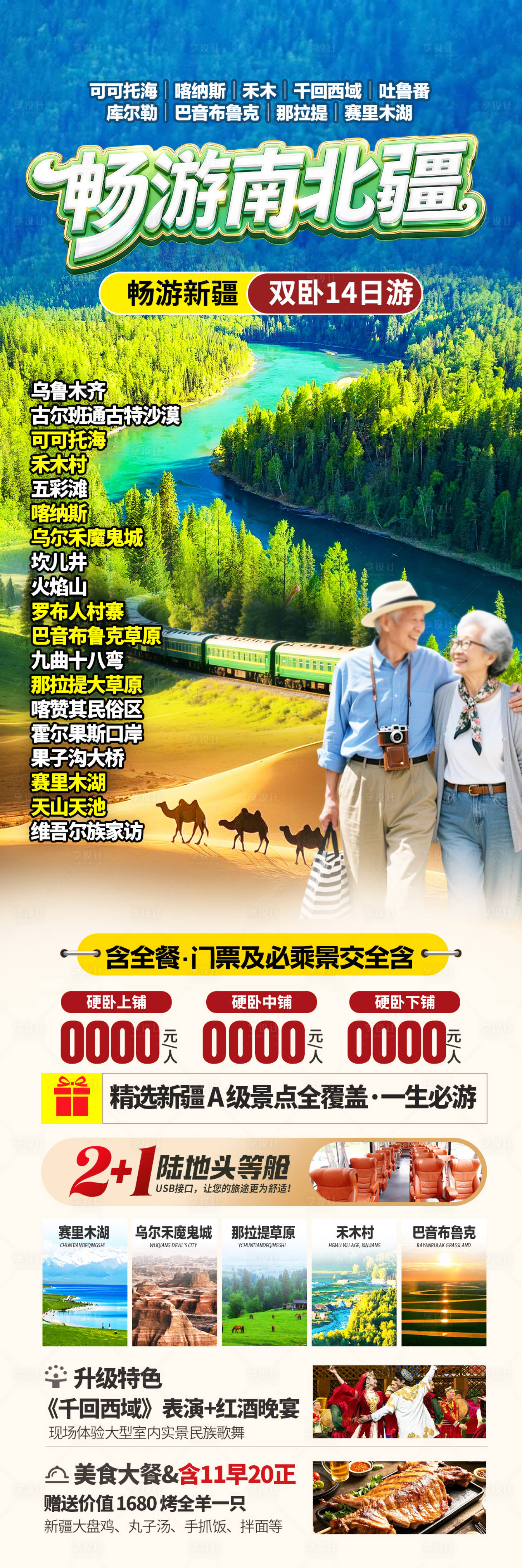 源文件下载【享设计】搜索编号：45400035681407606【新疆旅游海报】