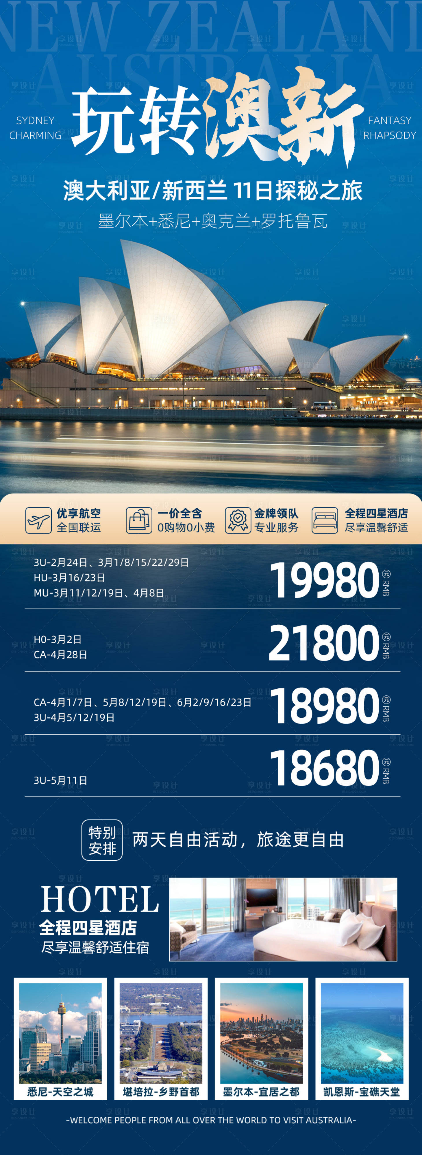 源文件下载【享设计】搜索编号：30850036044105242【玩转澳新旅游海报】