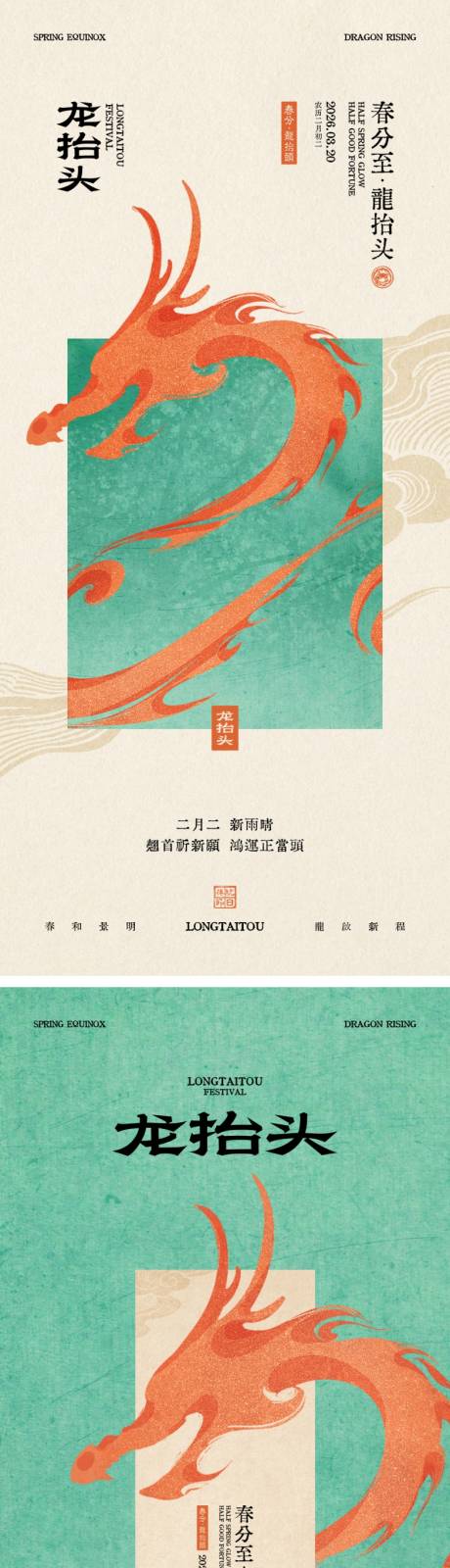源文件下载【享设计】搜索编号：54670035821961684【春分龙抬头节气海报】