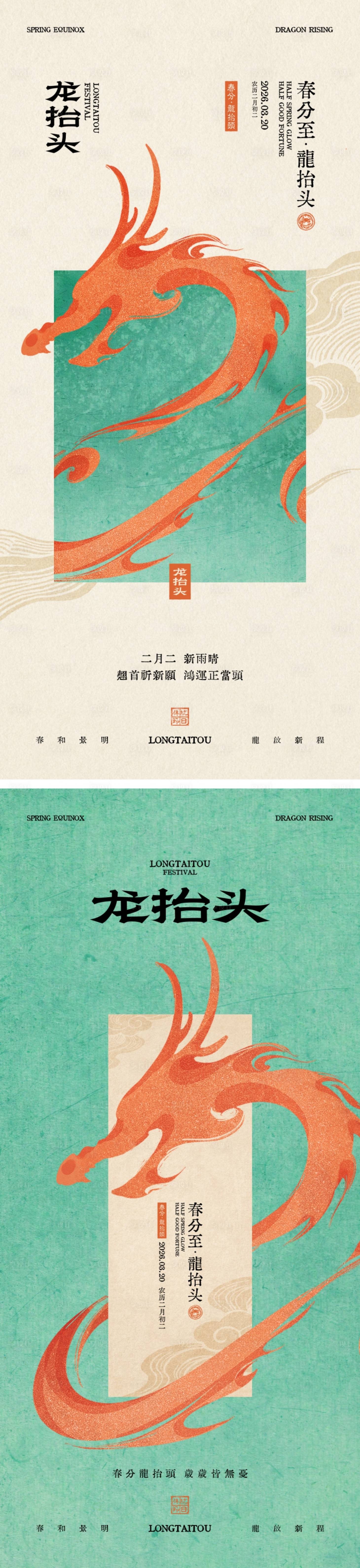 源文件下载【享设计】搜索编号：54670035821961684【春分龙抬头节气海报】