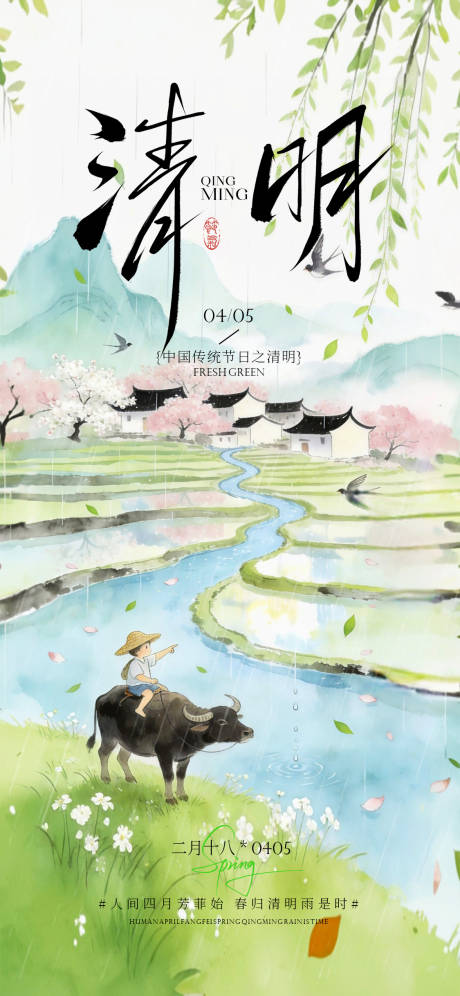 源文件下载【享设计】搜索编号：77910036106459824【清明节海报】