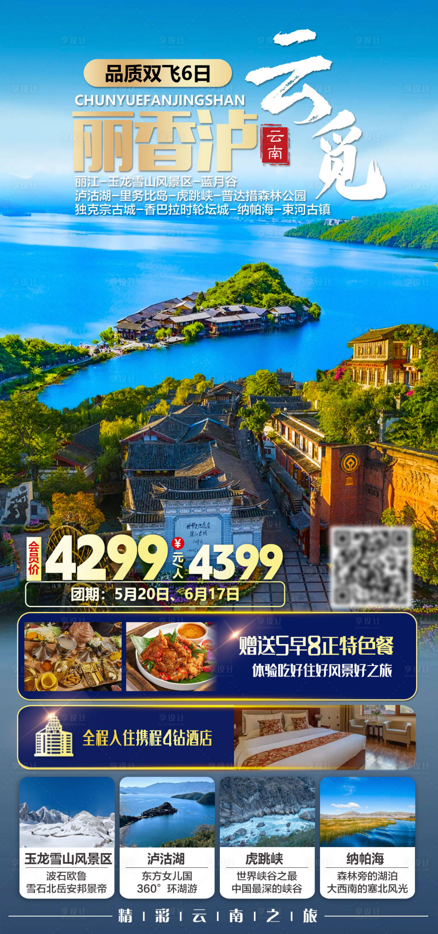 源文件下载【享设计】搜索编号：66830035687243714【云觅丽香泸品质双飞6日游旅游海报】