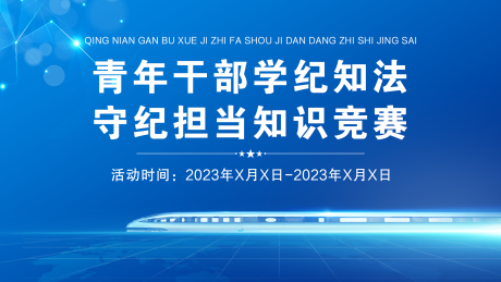 源文件下载【享设计】搜索编号：14860035753031041【蓝色纪法答题活动背景板】
