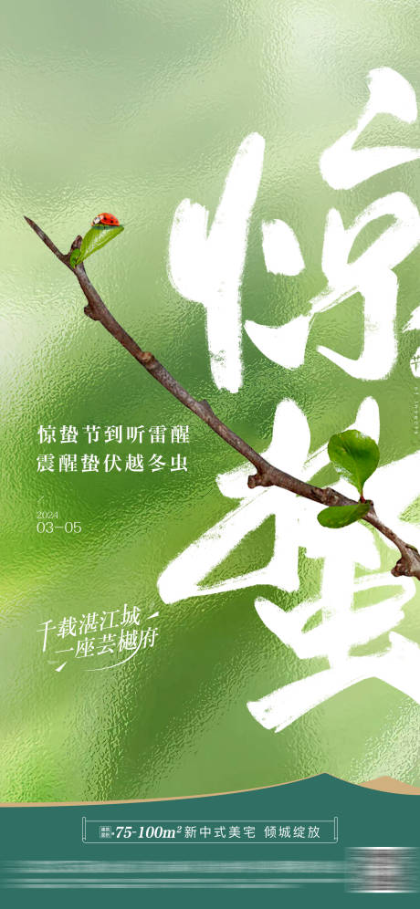 源文件下载【享设计】搜索编号：72950035596211872【地产惊蛰节气海报】