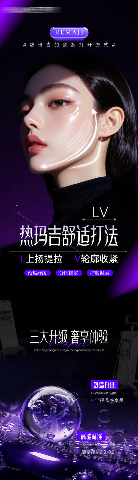 源文件下载【享设计】搜索编号：83900035931574337【医美热玛吉舒适打法海报】
