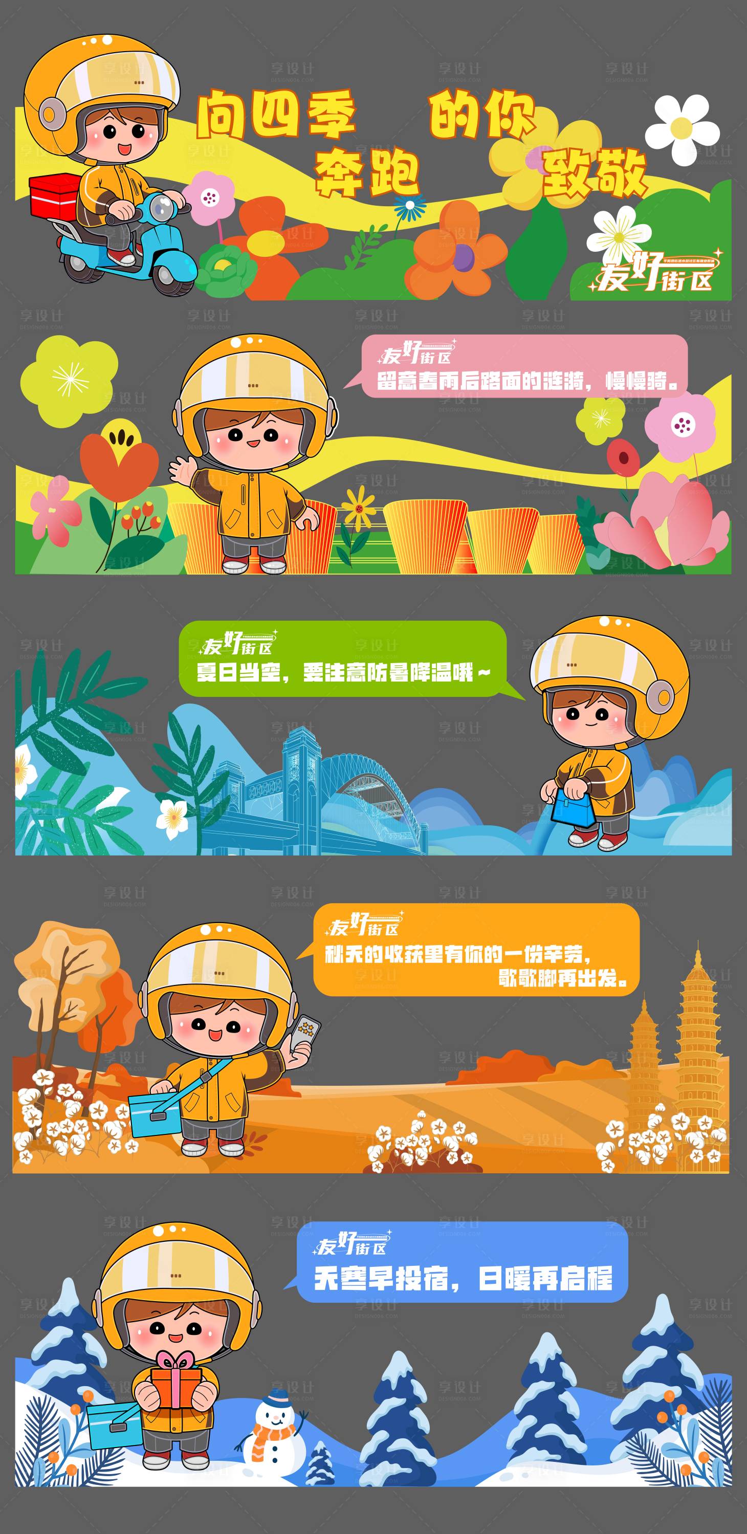 源文件下载【享设计】搜索编号：55010036119414124【骑手友好春夏秋冬宣传展板】