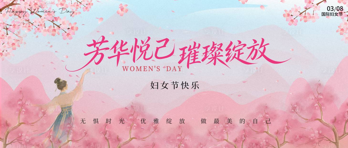 源文件下载【享设计】搜索编号：56120035704197412【女神节活动展板】