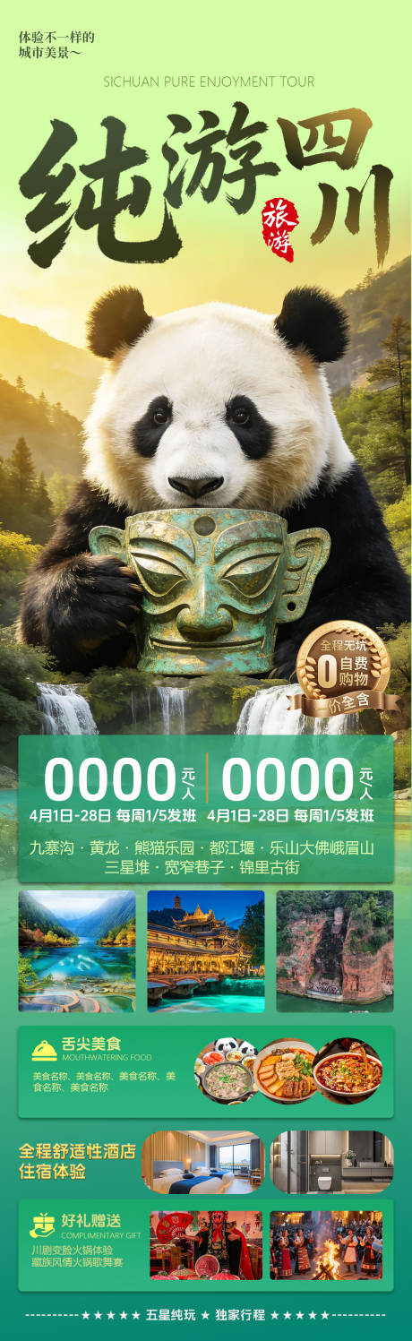 源文件下载【享设计】搜索编号：26660036094874465【纯玩四川旅游海报】