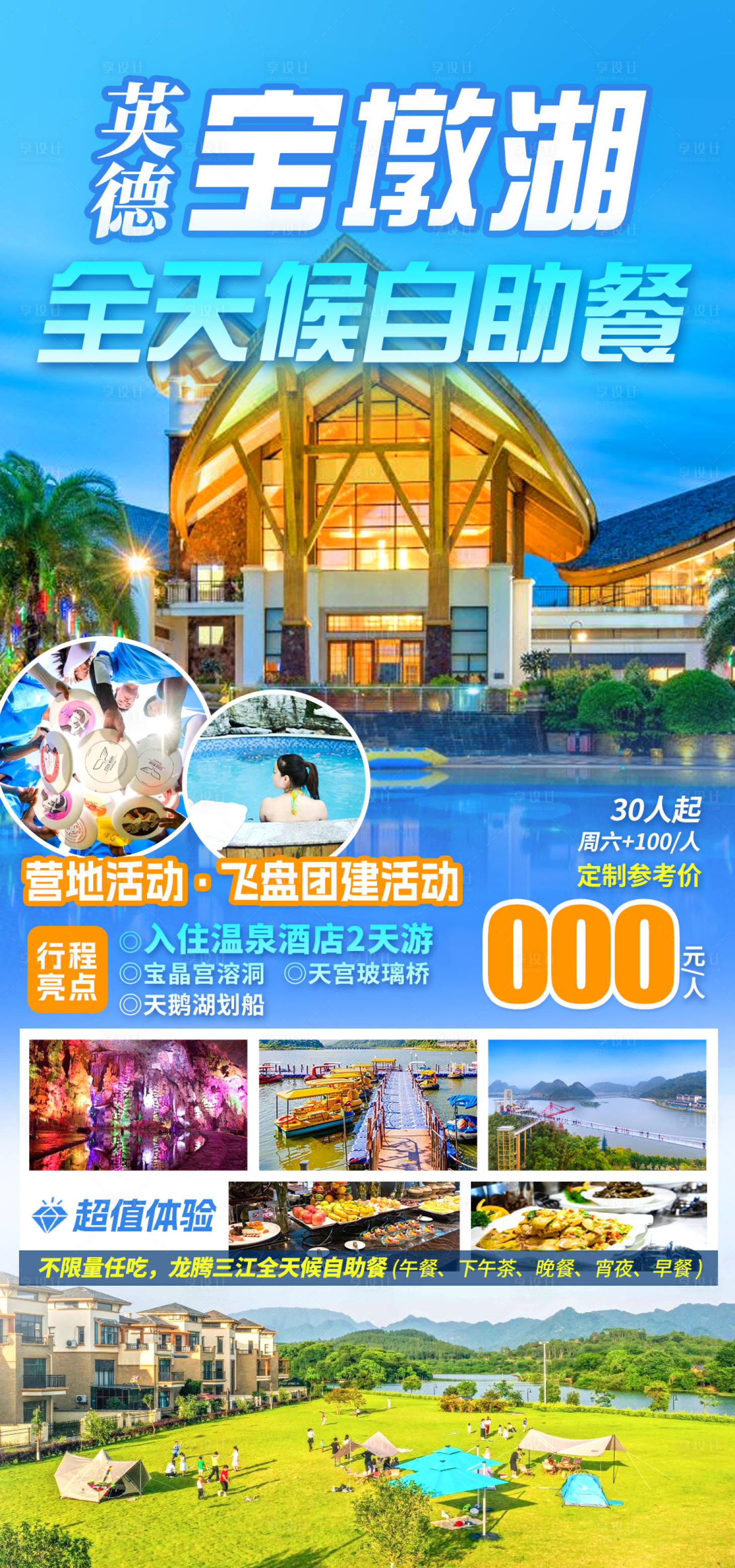 源文件下载【享设计】搜索编号：12780035632464077【英德宝墩湖海报】