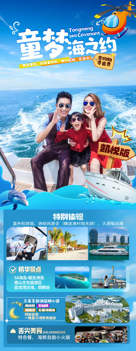 源文件下载【享设计】搜索编号：34600035860299720【海南三亚亲子游海报】