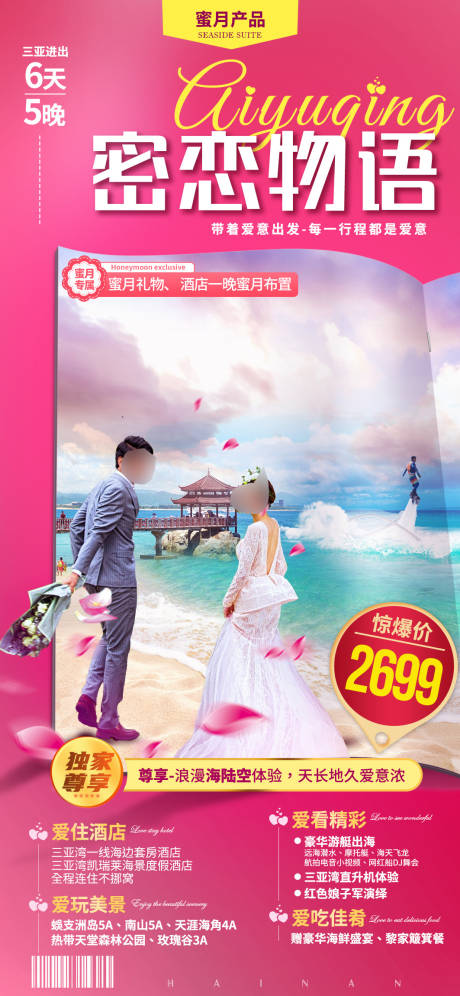 源文件下载【享设计】搜索编号：37720035842125705【海南三亚蜜月旅游海报】