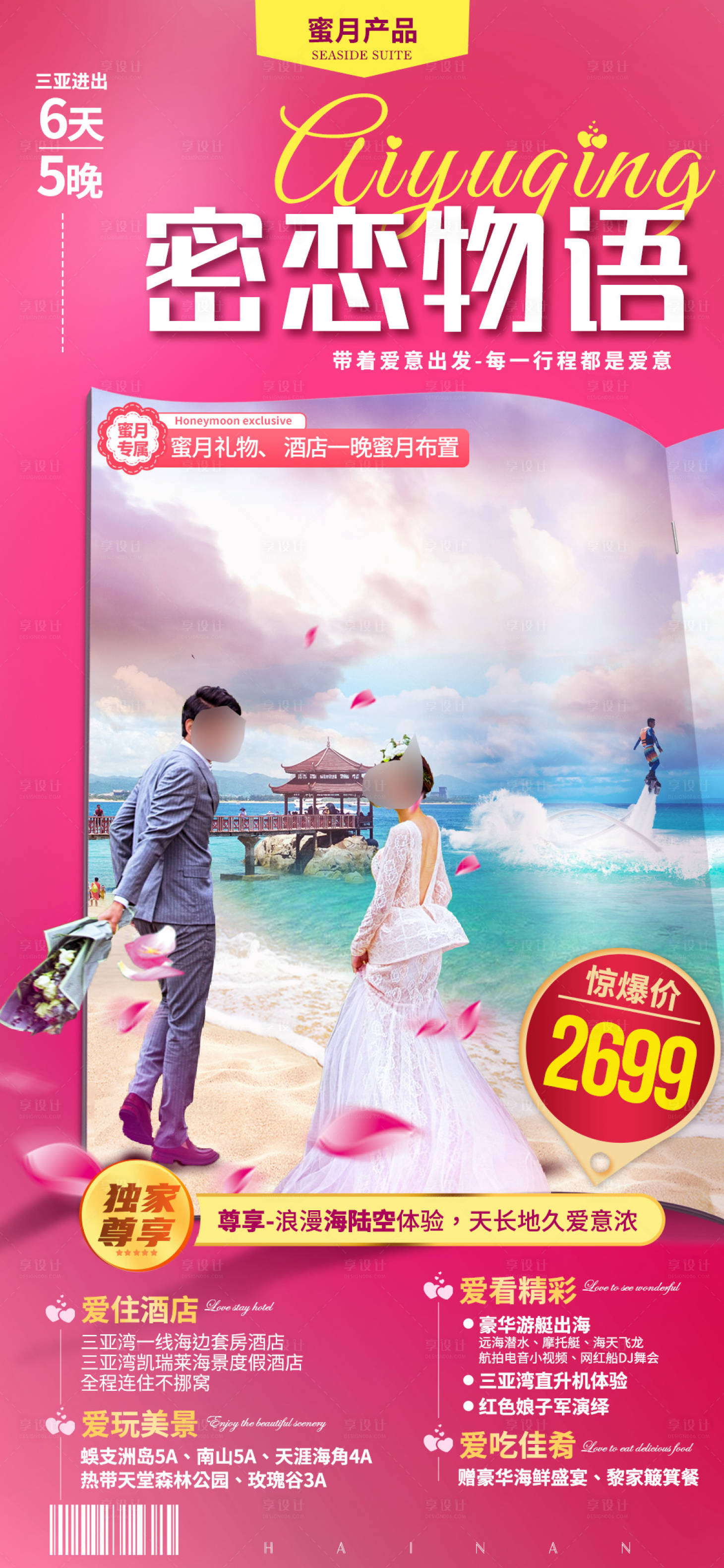 源文件下载【享设计】搜索编号：37720035842125705【海南三亚蜜月旅游海报】