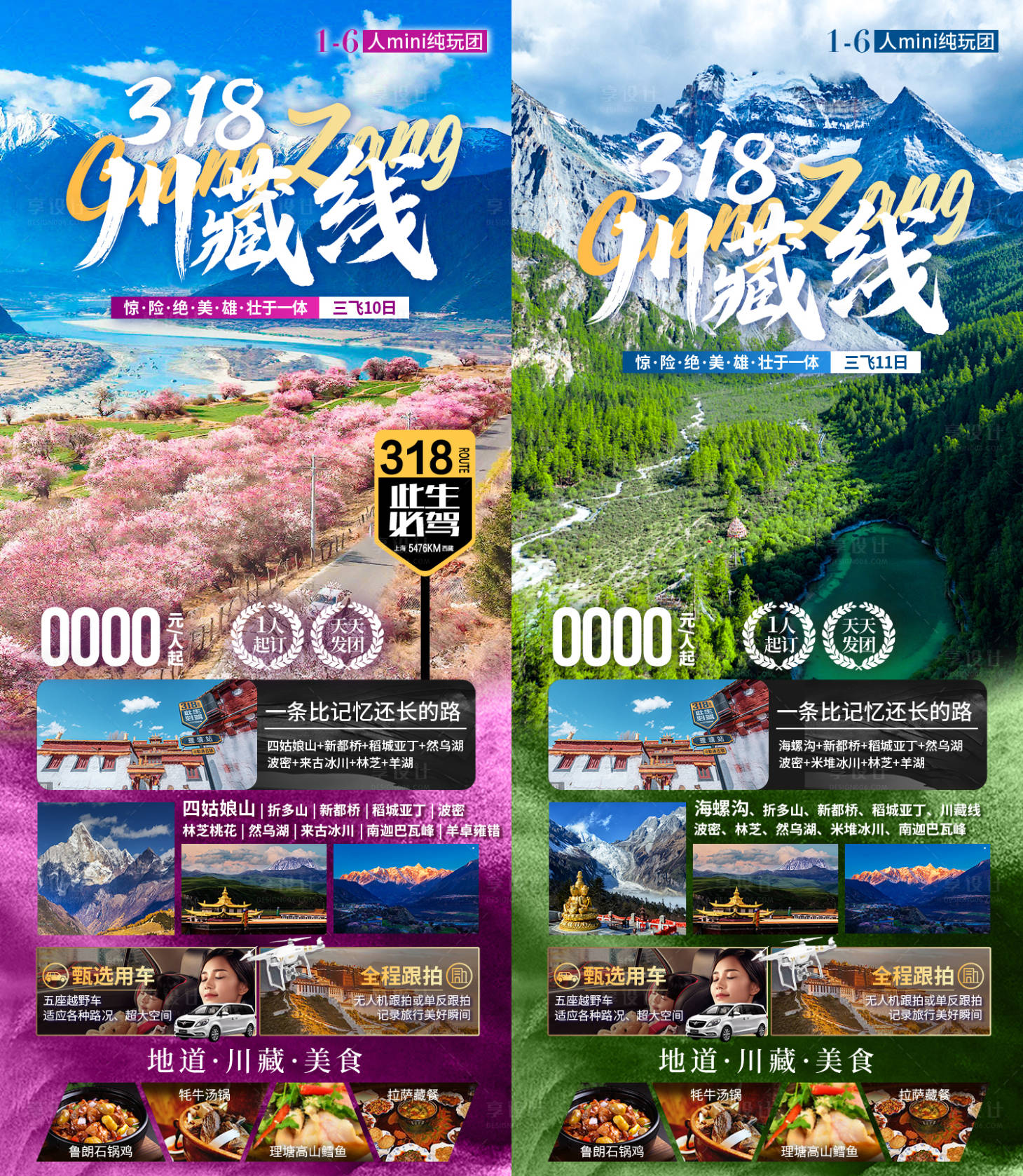 源文件下载【享设计】搜索编号：74970035511729854【318川藏线西藏旅游海报】
