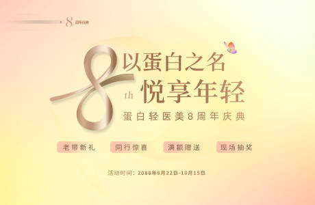 源文件下载【享设计】搜索编号：99370036014644388【医美美业电商促销8周年庆活动背景板】