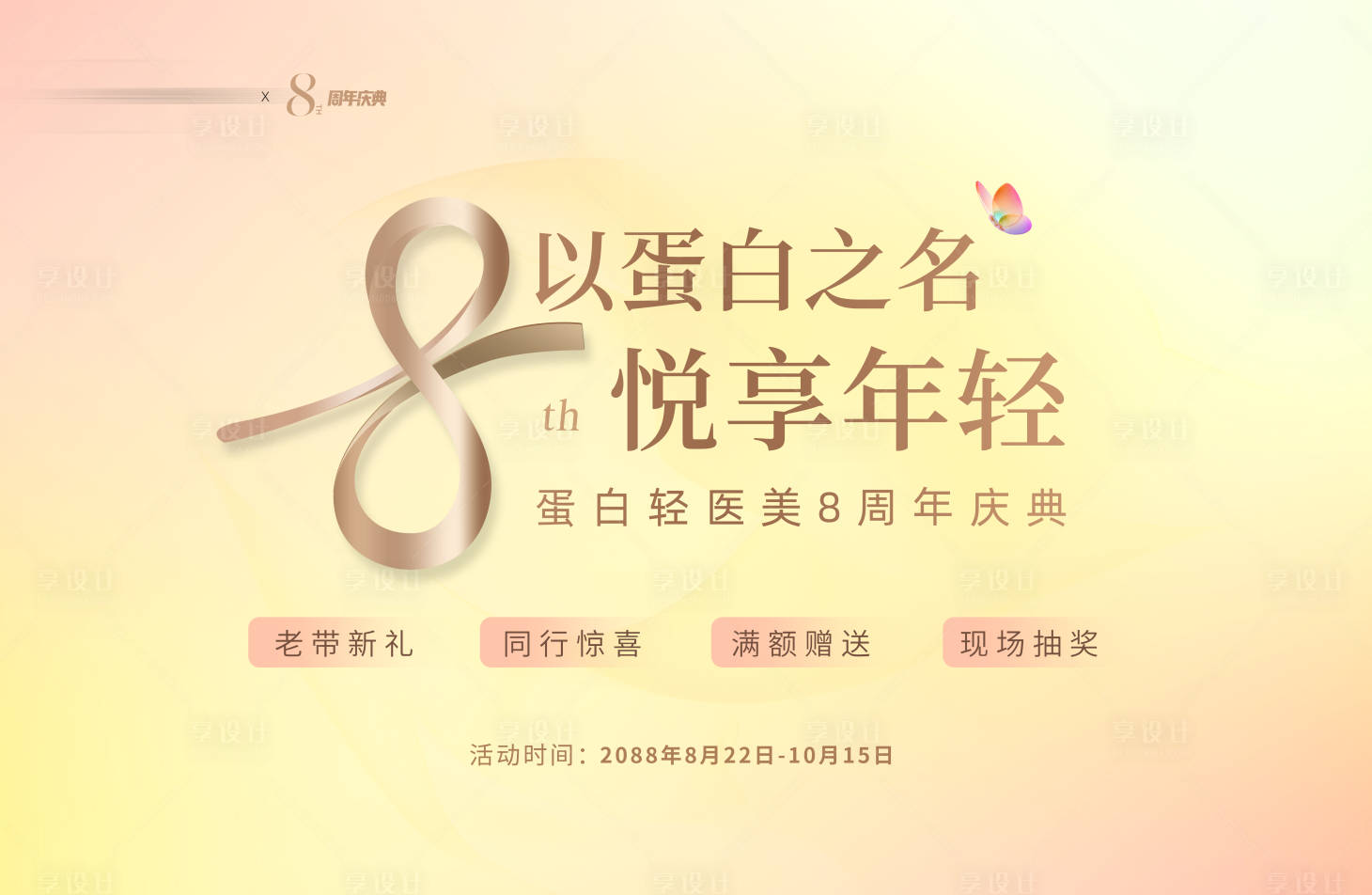 源文件下载【享设计】搜索编号：99370036014644388【医美美业电商促销8周年庆活动背景板】