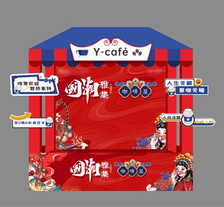 源文件下载【享设计】搜索编号：72350036045473812【国潮咖啡屋摊位】