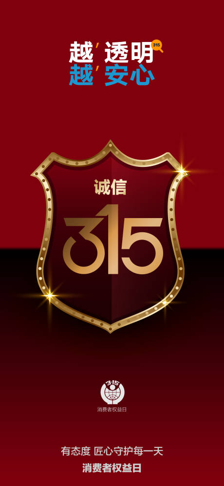 源文件下载【享设计】搜索编号：20450035720695120【消费者权益日简约海报】