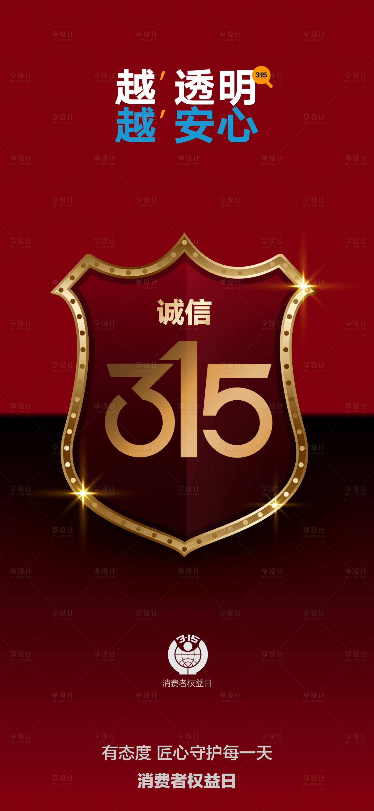源文件下载【享设计】搜索编号：20450035720695120【消费者权益日简约海报】