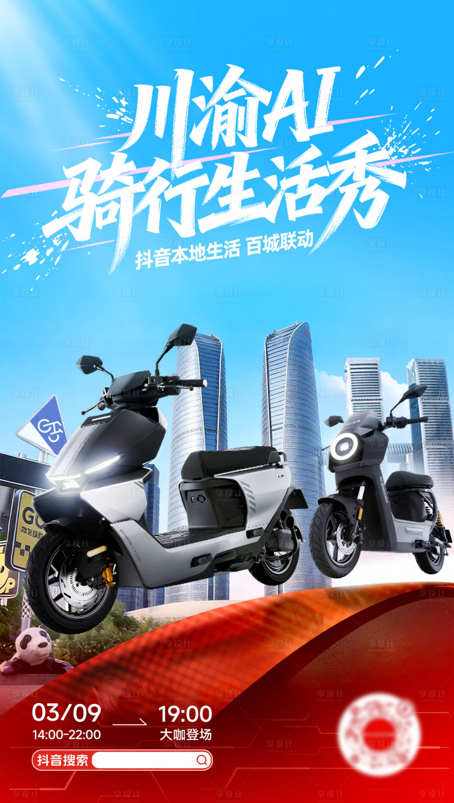 源文件下载【享设计】搜索编号：12530036123545841【川渝电瓶车夏季海报】
