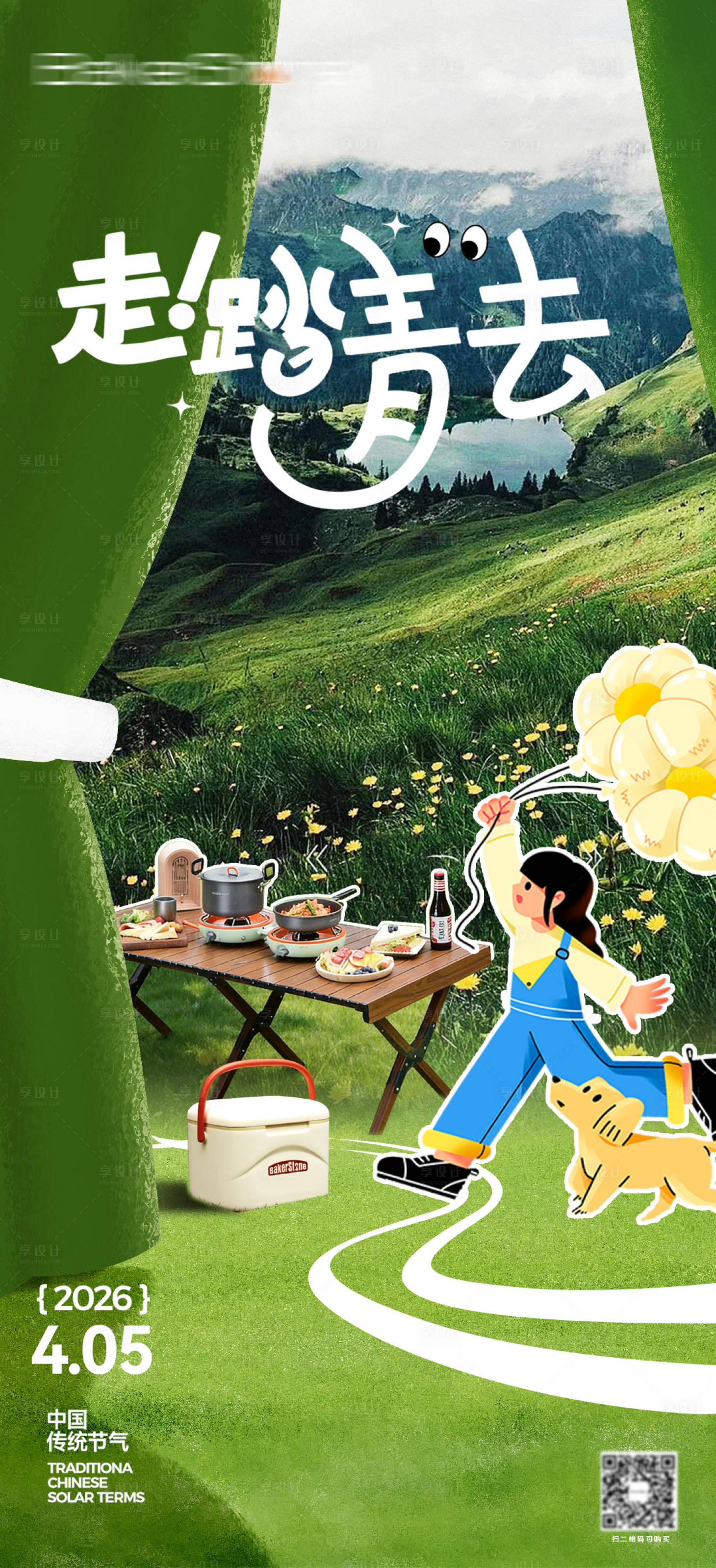 源文件下载【享设计】搜索编号：20850035993743433【清明节踏青海报】