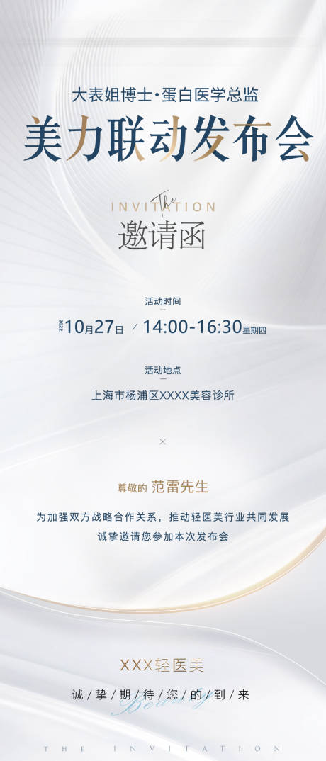 源文件下载【享设计】搜索编号：45330035730765627【医美美业邀请函海报】