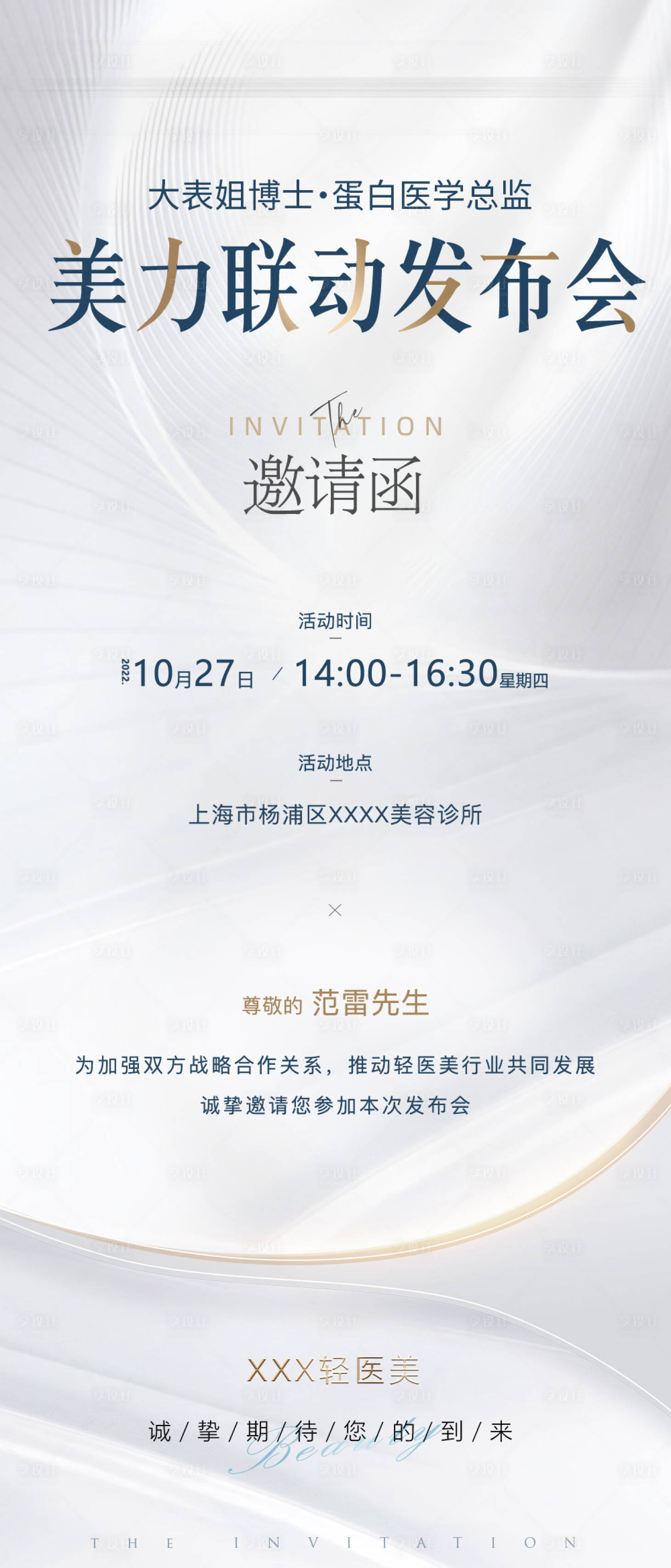 源文件下载【享设计】搜索编号：45330035730765627【医美美业邀请函海报】