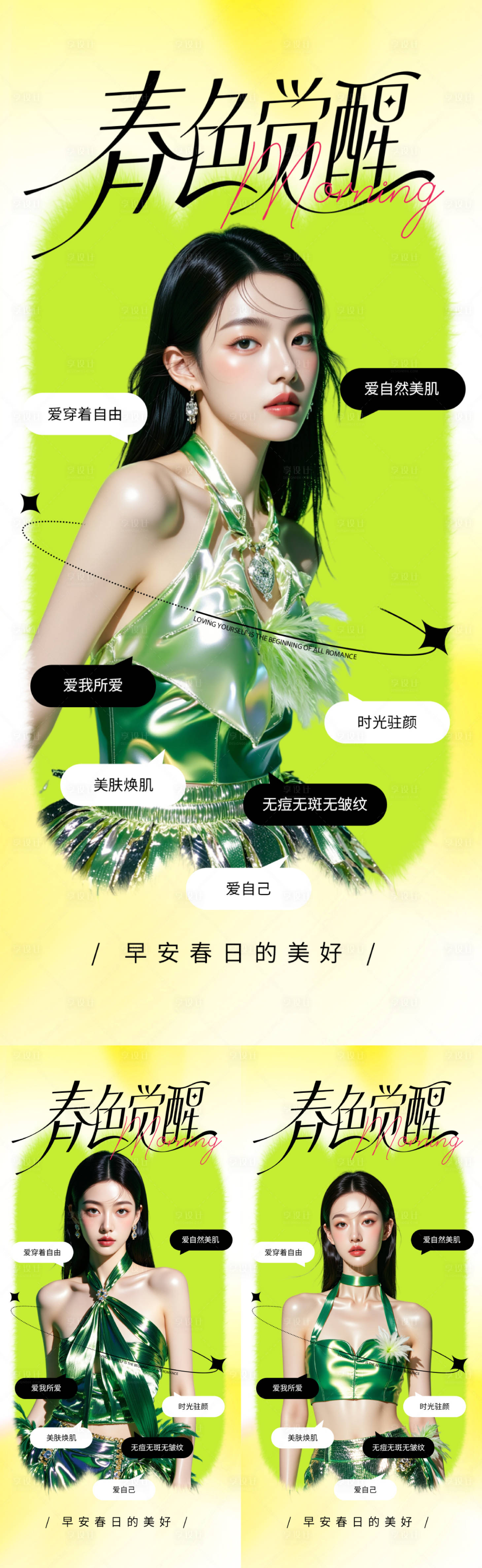 源文件下载【享设计】搜索编号：85740035908988520【医美早安春天海报】