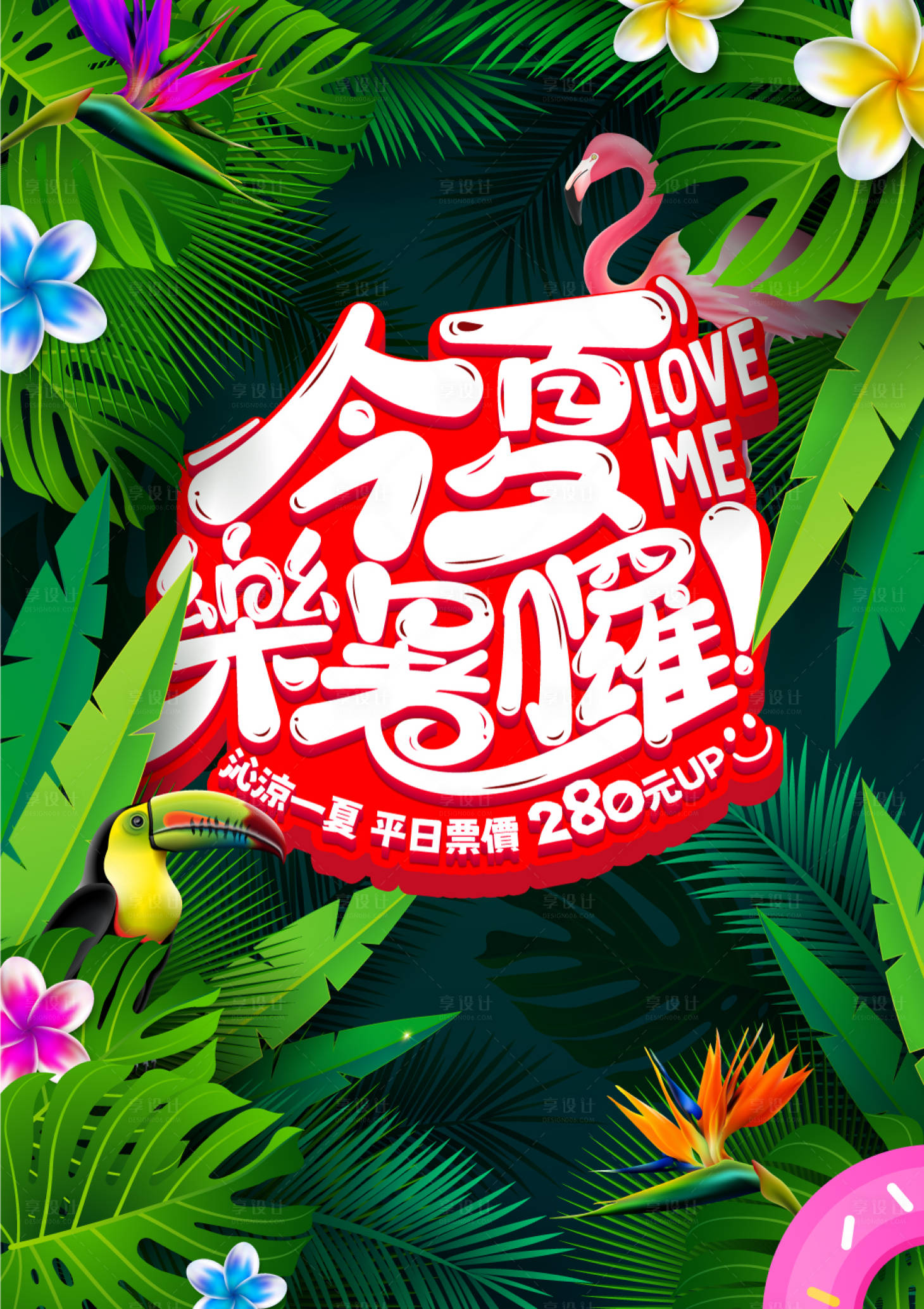 源文件下载【享设计】搜索编号：61820035708087571【夏季水上乐园海报】