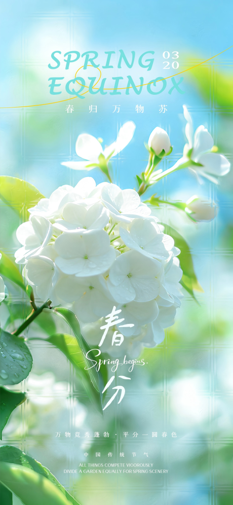 源文件下载【享设计】搜索编号：77510035811266492【春分节气海报】