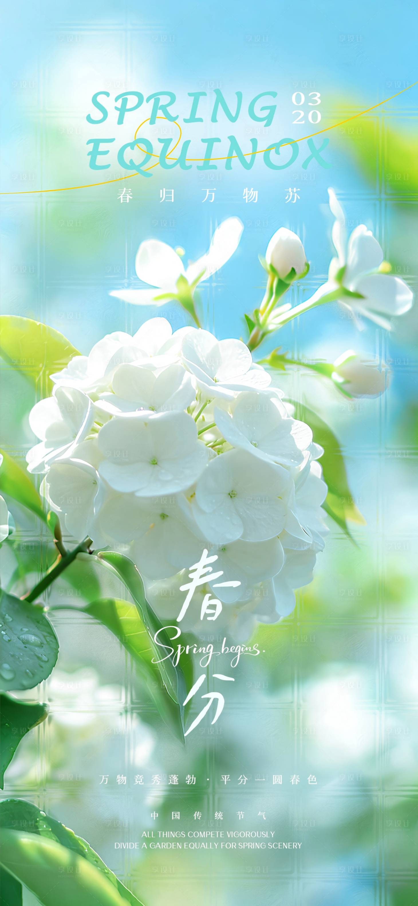 源文件下载【享设计】搜索编号：77510035811266492【春分节气海报】