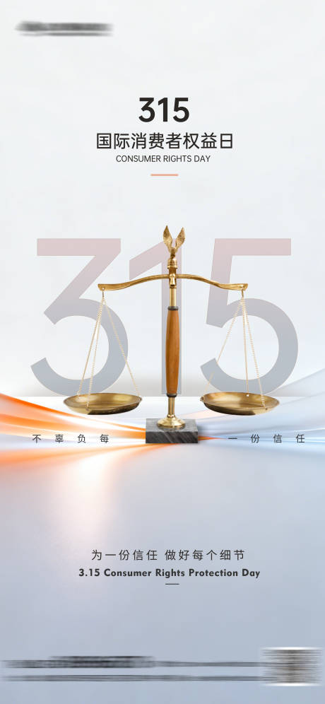 源文件下载【享设计】搜索编号：11110035819334506【315消费者权益日海报】