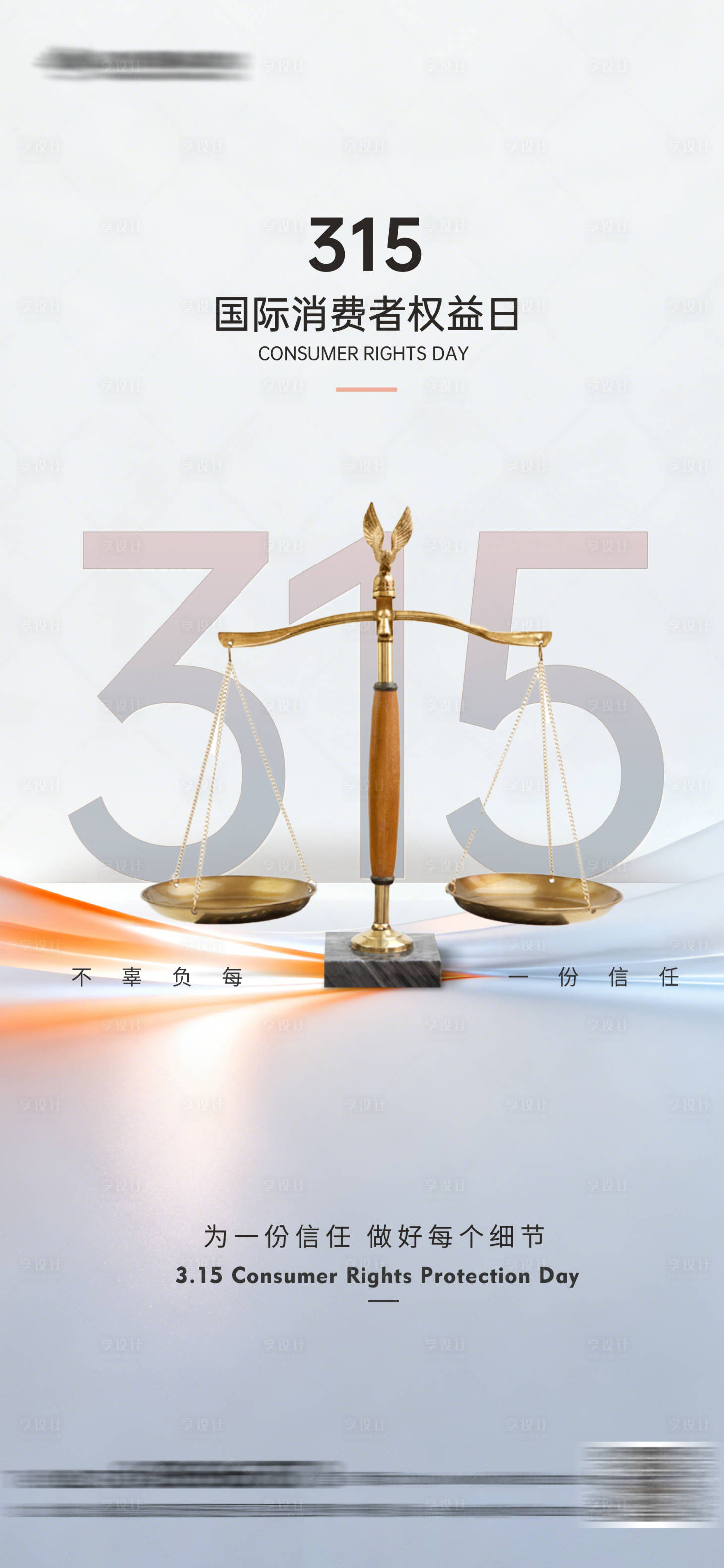源文件下载【享设计】搜索编号：11110035819334506【315消费者权益日海报】