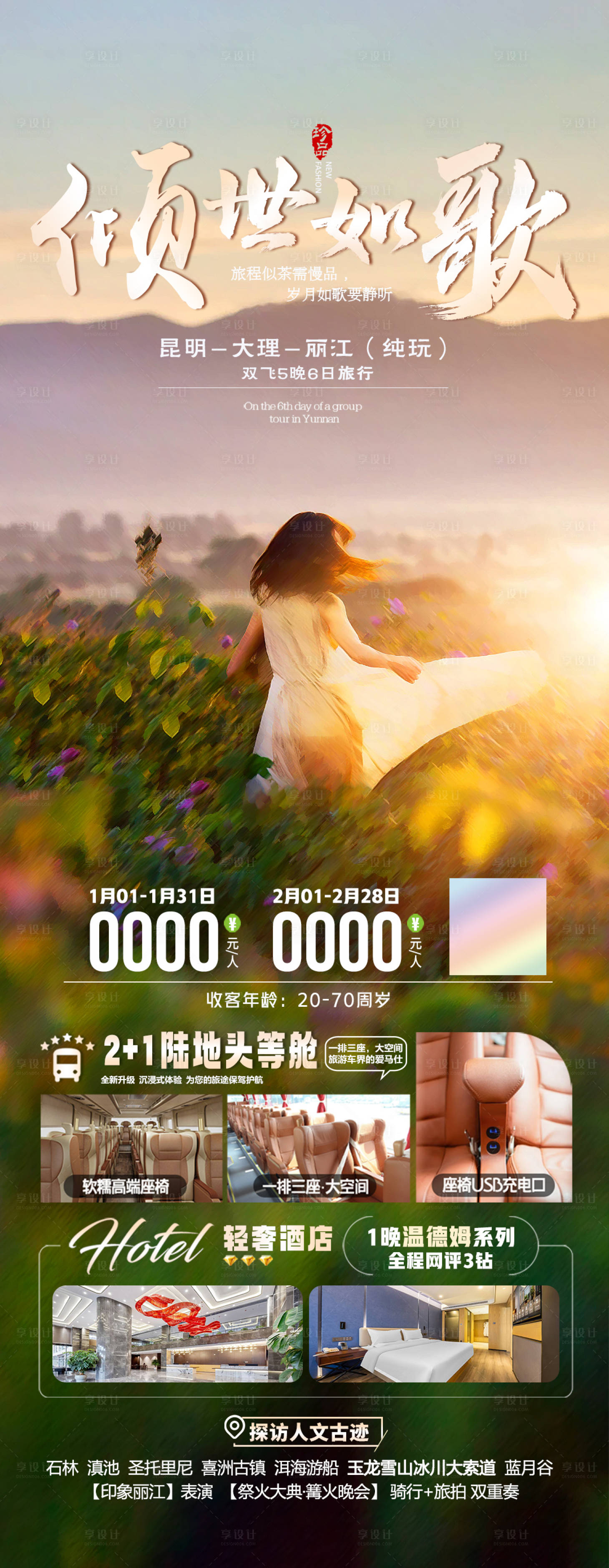 源文件下载【享设计】搜索编号：97870036110401436【云南昆明大理丽江6日】