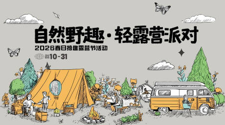 源文件下载【享设计】搜索编号：59130035786534325【户外露营踏青活动】