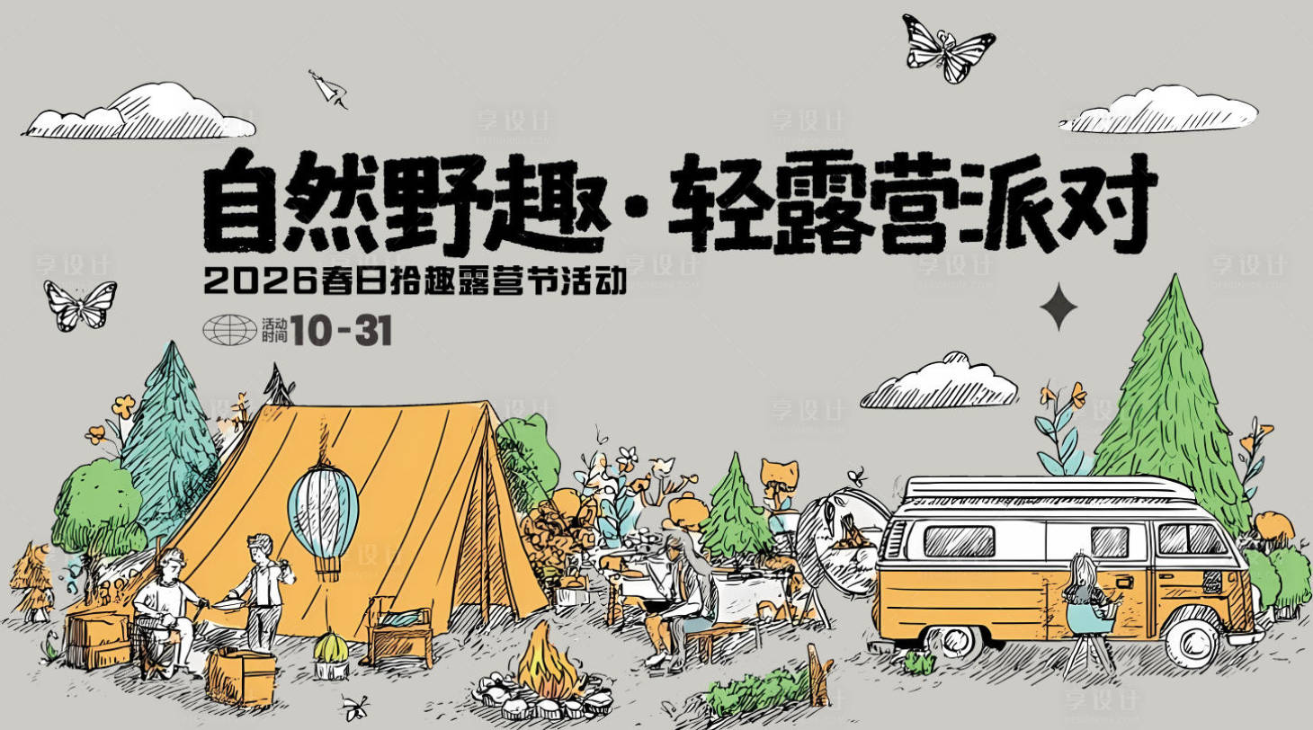 源文件下载【享设计】搜索编号：59130035786534325【户外露营踏青活动】