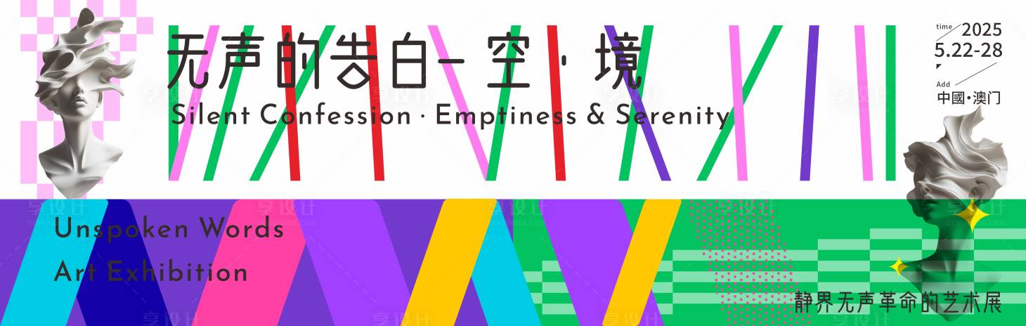 源文件下载【享设计】搜索编号：50240035882255333【艺术展主视觉】