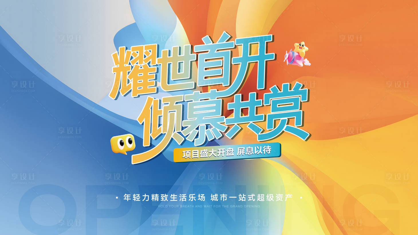 源文件下载【享设计】搜索编号：48290035623153998【地产商业体盛大开盘主视觉】