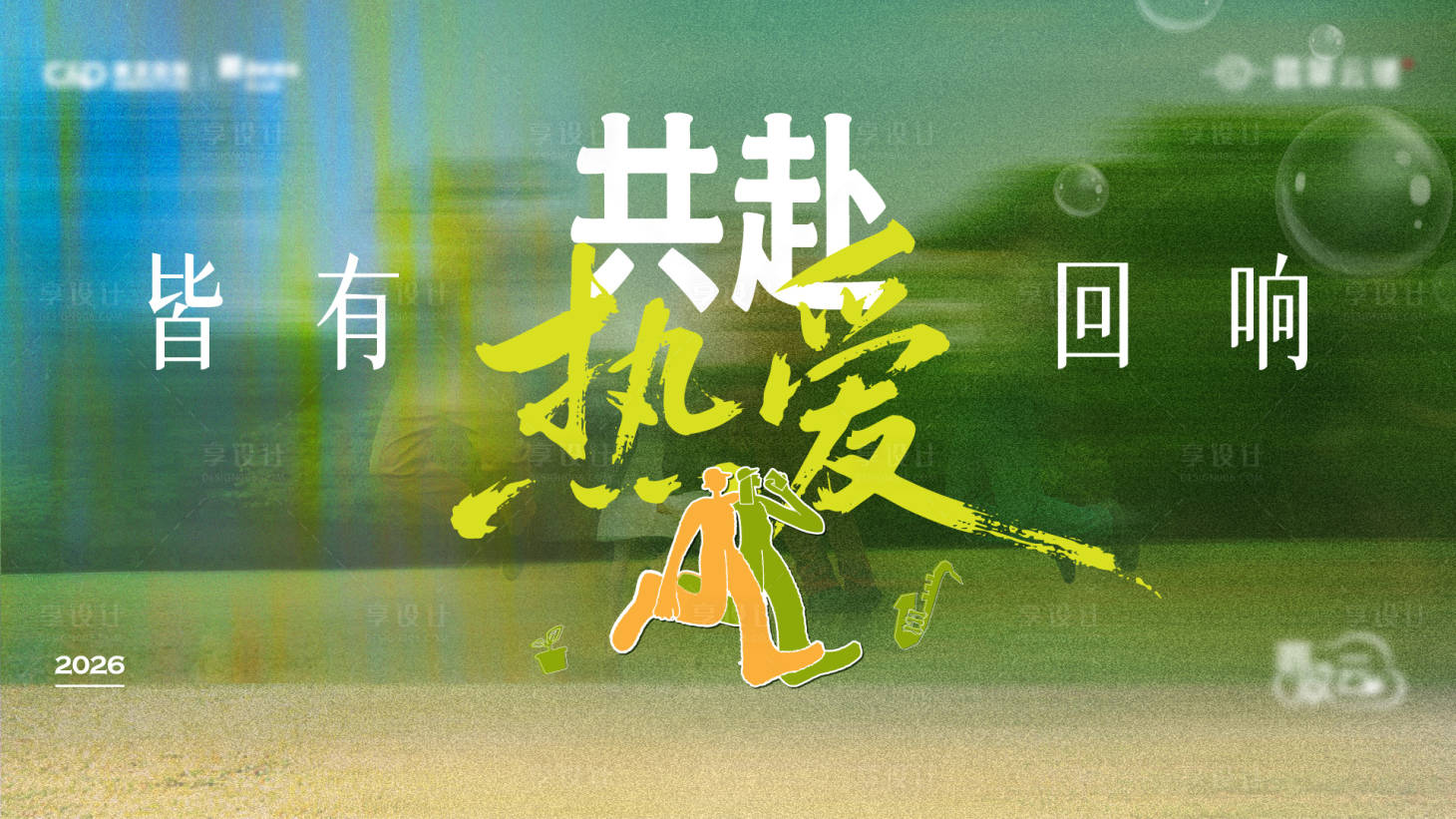 源文件下载【享设计】搜索编号：68690035646865877【社群活动主画面】