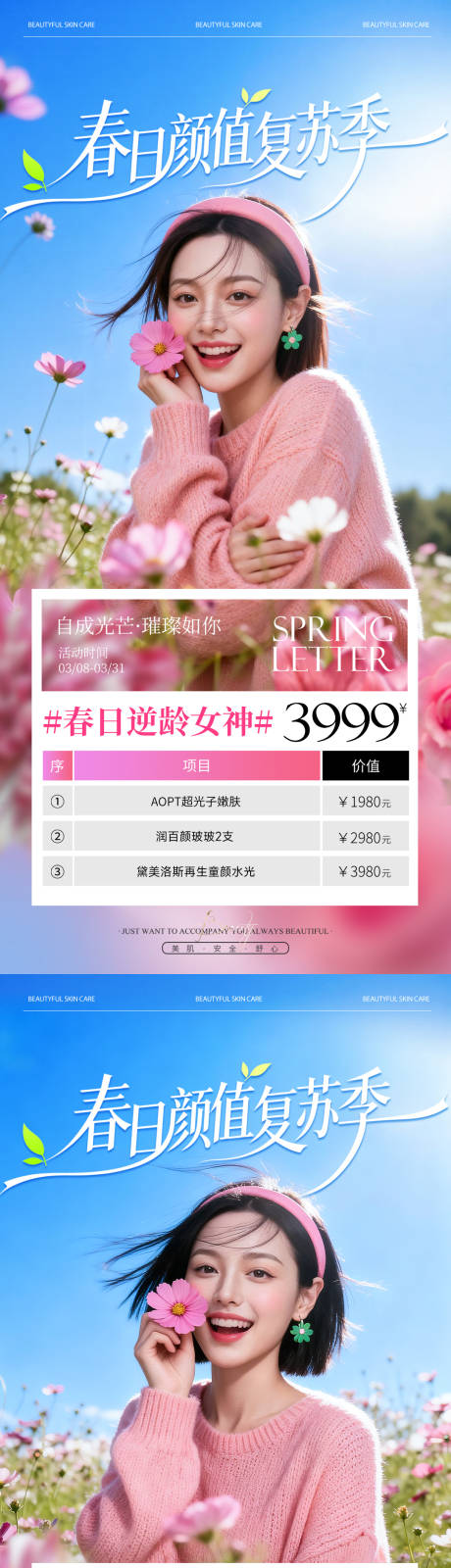 源文件下载【享设计】搜索编号：15150035787416808【医美春日水光活动爆款卡项海报】