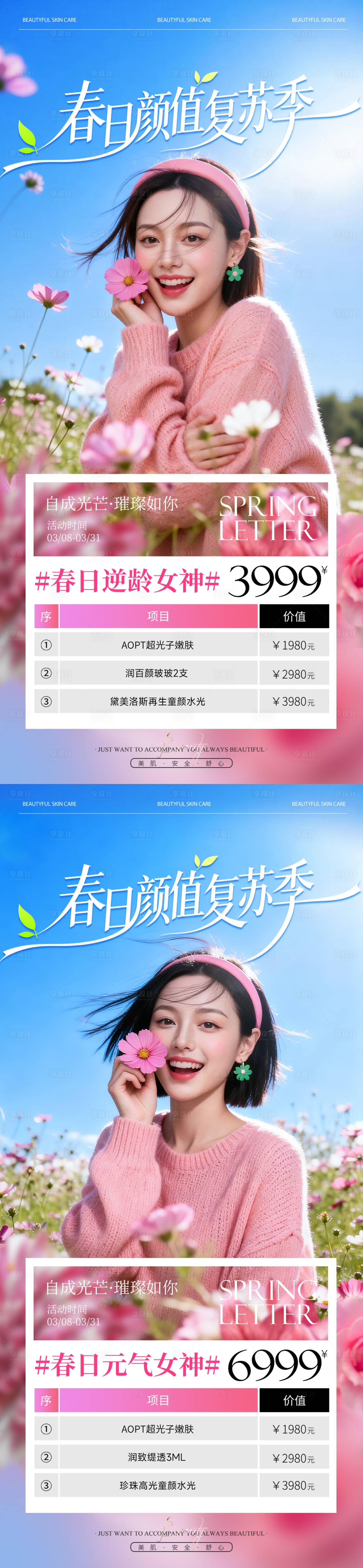 源文件下载【享设计】搜索编号：15150035787416808【医美春日水光活动爆款卡项海报】