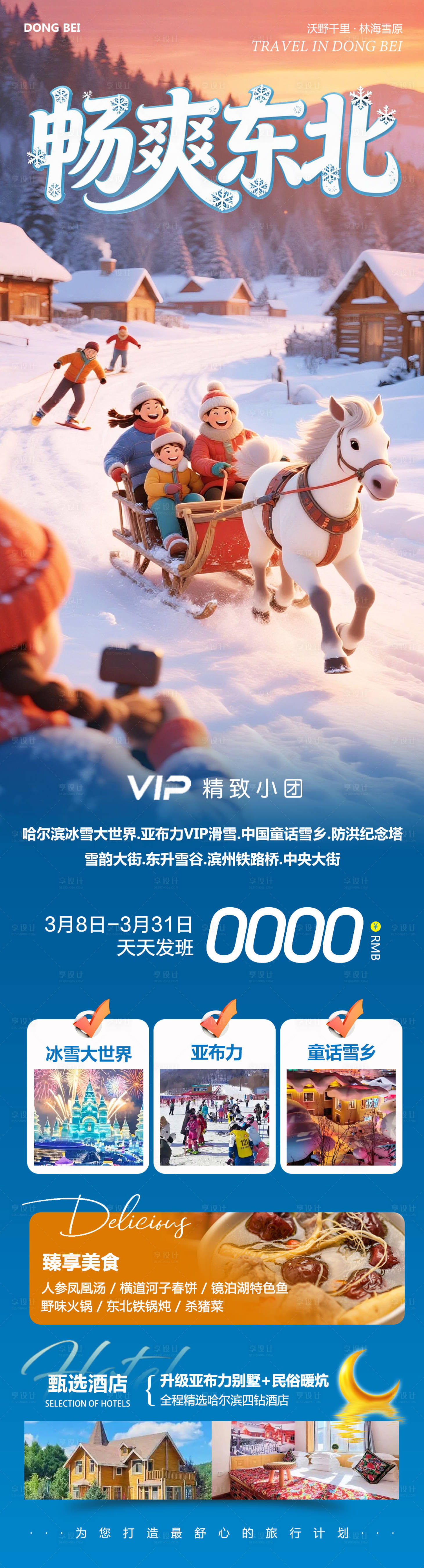 源文件下载【享设计】搜索编号：18220035724703511【东北哈尔滨哈亚雪雪乡畅爽】