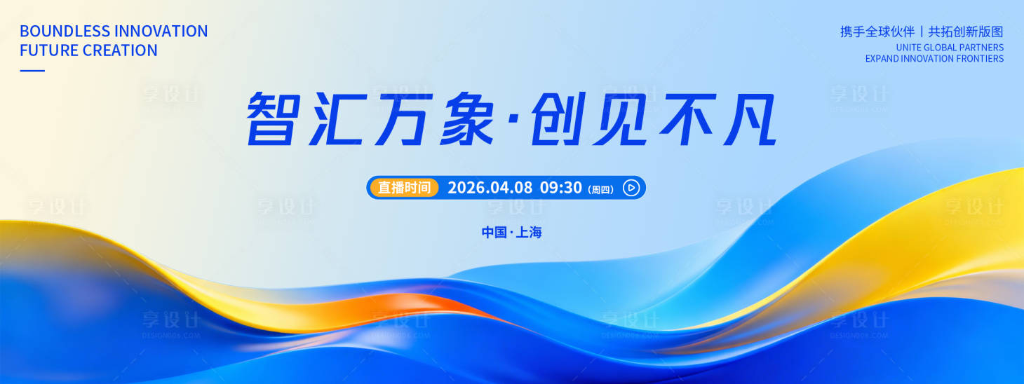 源文件下载【享设计】搜索编号：51040036034785803【智汇万象创见不凡品牌发布会背景板】