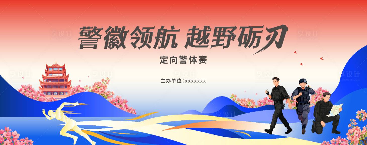 源文件下载【享设计】搜索编号：38120036125174657【警徽领航】