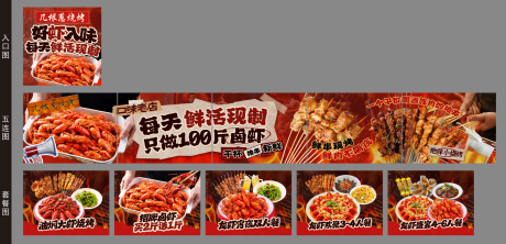 源文件下载【享设计】搜索编号：48120035849444682【烧烤小龙虾五连图】