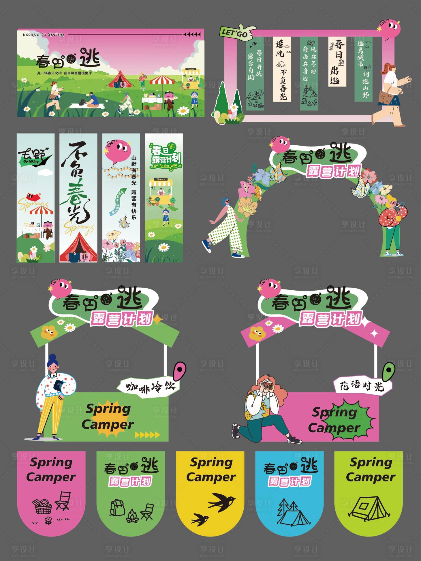 源文件下载【享设计】搜索编号：98590035731598449【春天露营打卡活动物料】