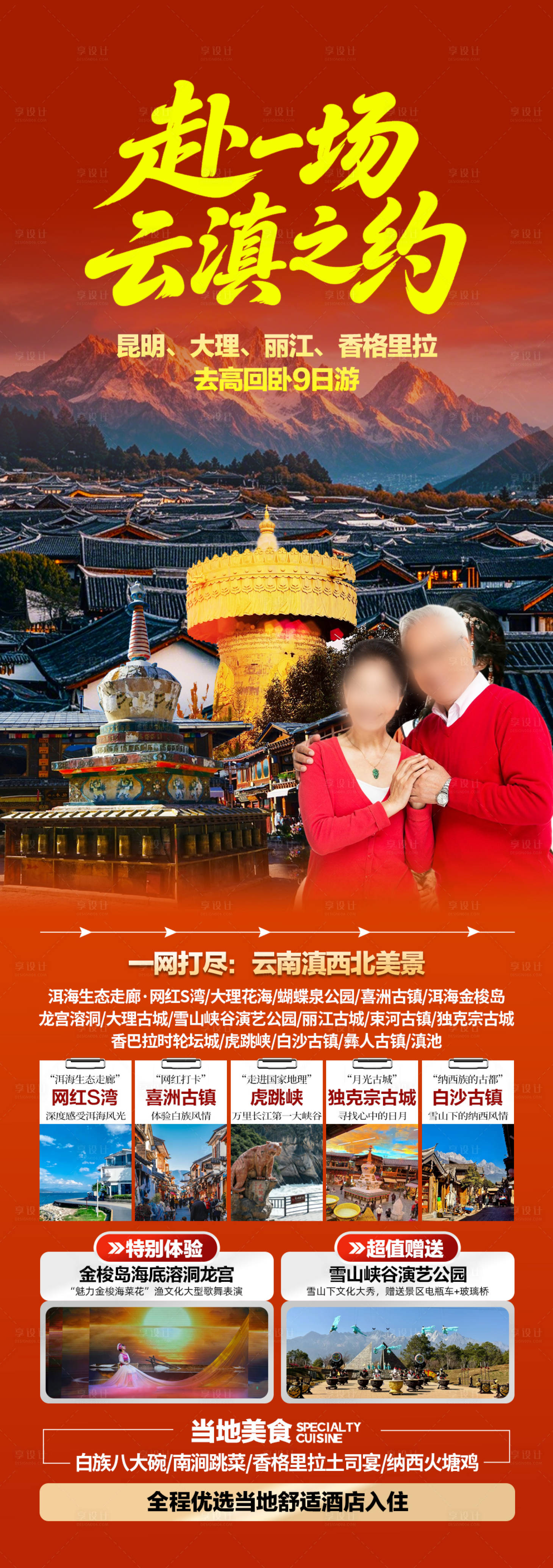 源文件下载【享设计】搜索编号：36120035867649949【云南香格里拉旅游】